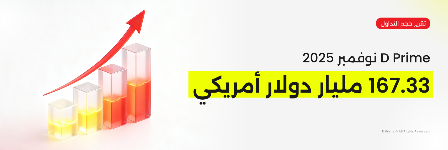 حجم التداول في D Prime لشهر نوفمبر 2025 يشهد تباطؤًا في السوق