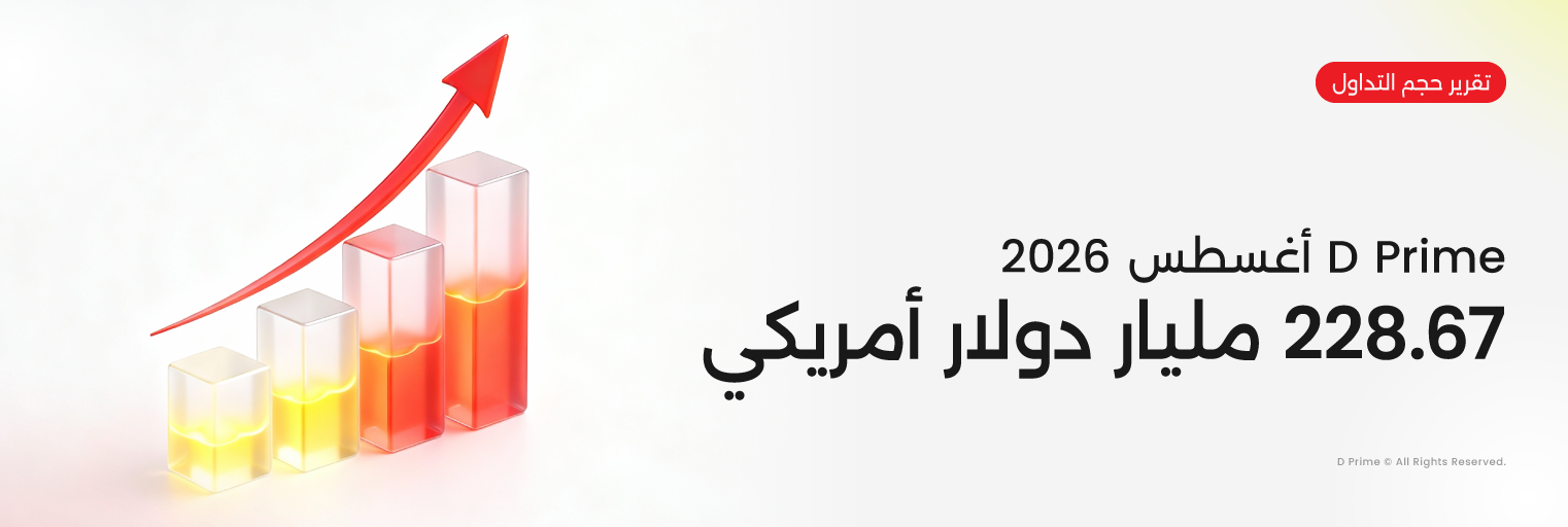 تقرير حجم تداول D Prime لشهر أغسطس 2026 بقيمة 228.67 مليار دولار.