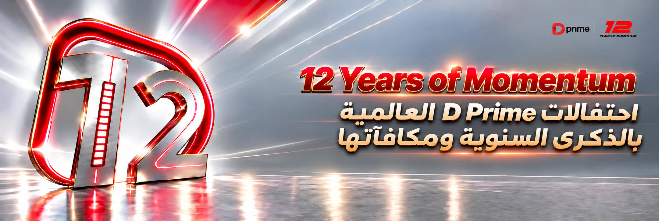 بانر الذكرى السنوية الـ12 لـ D Prime ضمن حملة 12 Years of Momentum، مع مكافآت عالمية ورسائل احتفالية.