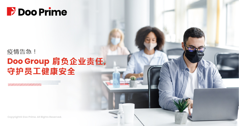 疫情告急！Doo Prime 母公司 Doo Group 肩负企业责任，守护员工健康安全 