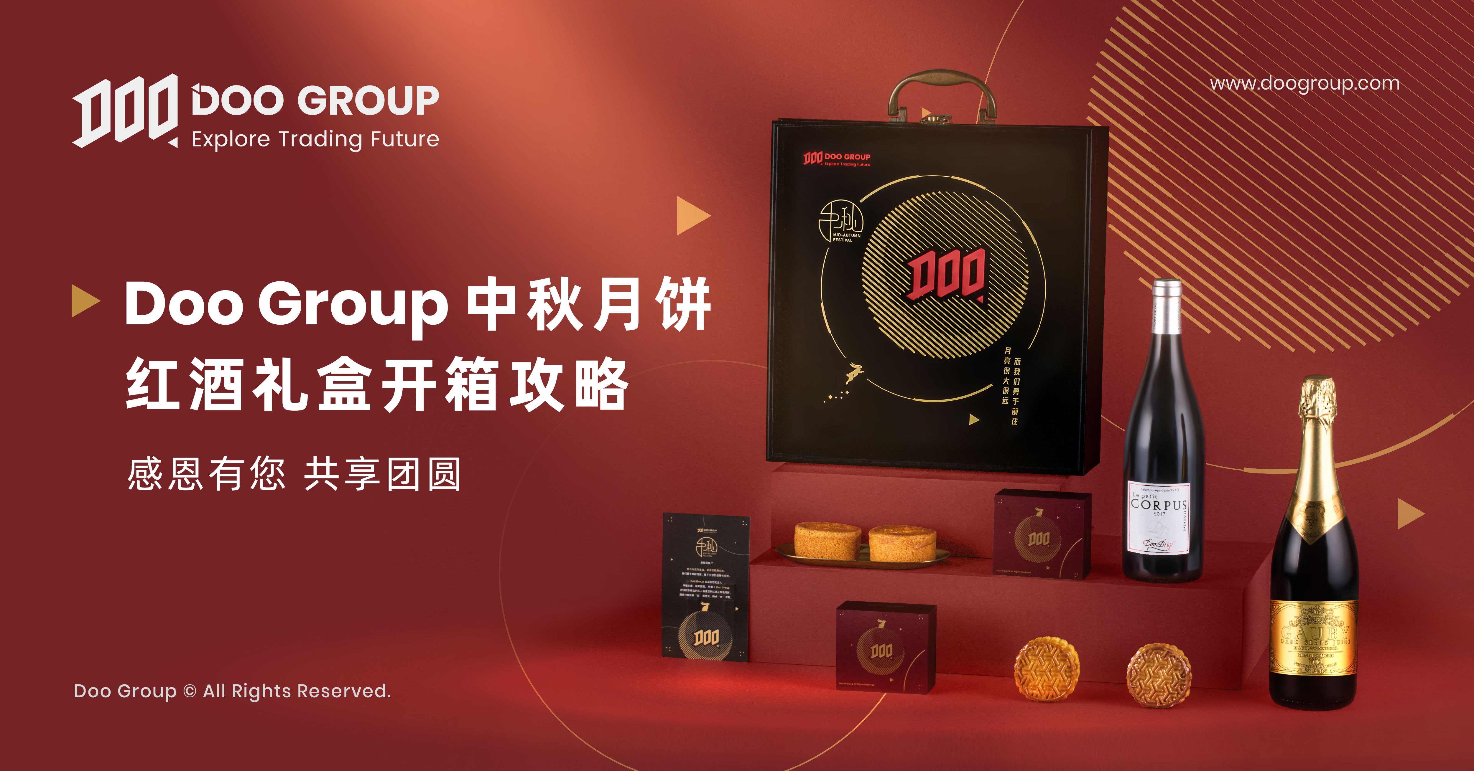 Doo Group 中秋月饼红酒礼盒开箱攻略