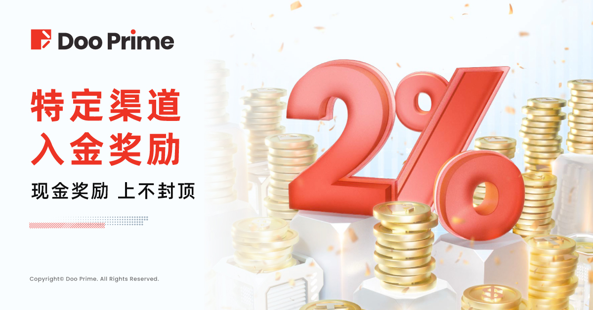 新年新气象，Doo Prime 2% 入金回赠盛惠来袭！