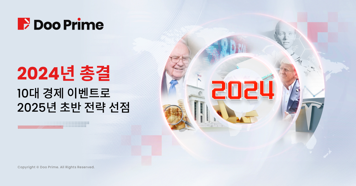 2024 총결 :10대 경제사건으로 2025 시작