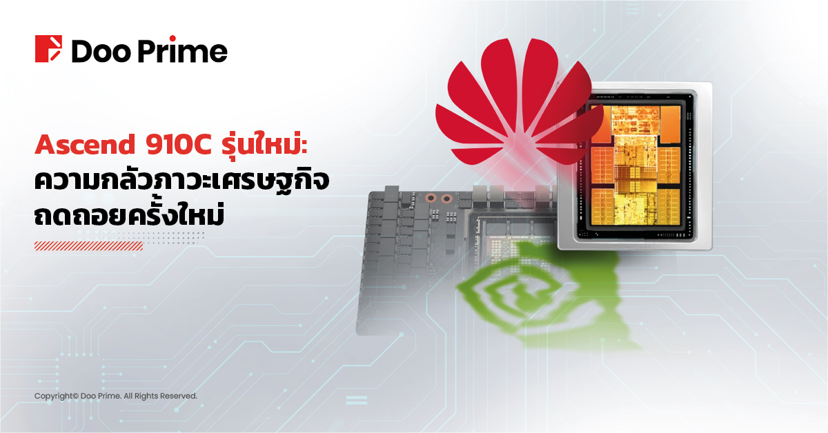 Ascend 910C ตัวใหม่: Nvidia จะถูกแทนที่ด้วย Huawei หรือไม่?