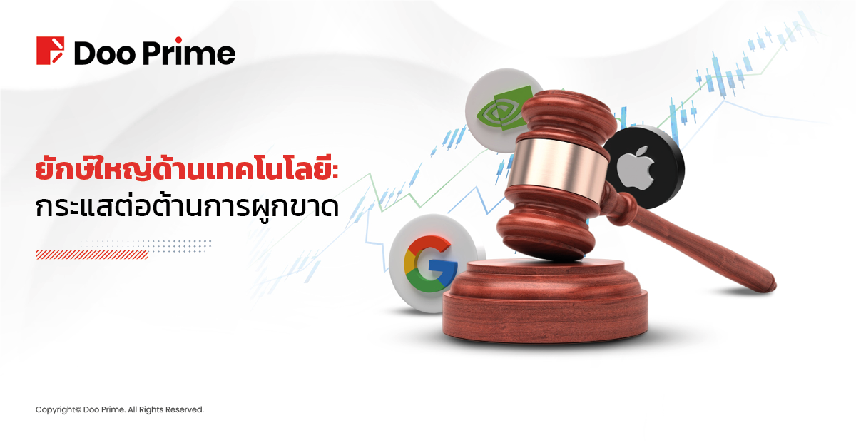 ยักษ์ใหญ่เทคโนโลยีถูกฟ้อง: กระแสการต่อต้านการผูกขาด 