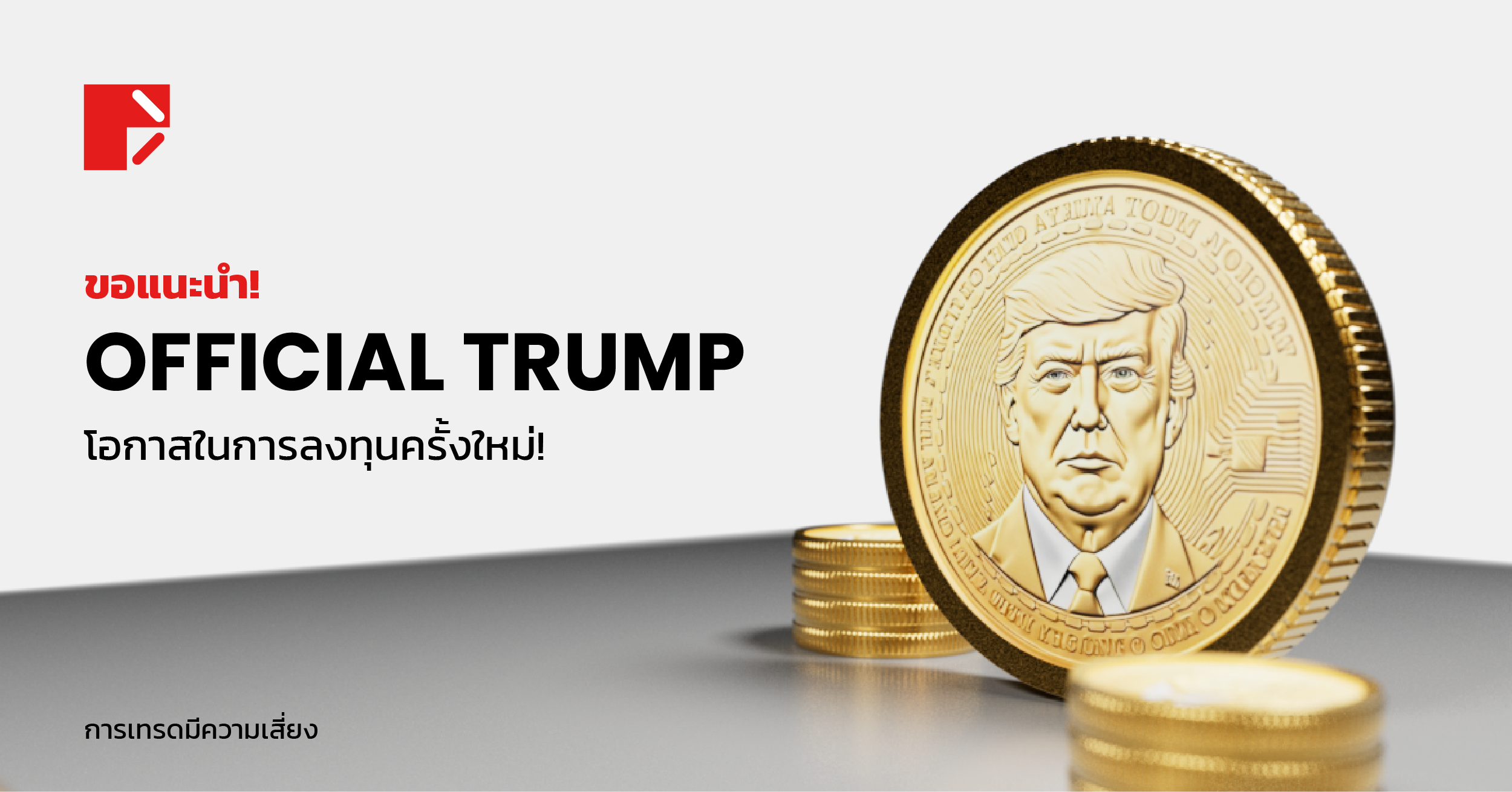 OFFICIAL TRUMP (TRUMP/UST) เปิดให้บริการแล้ว ตอนนี้ ที่ Doo Prime  