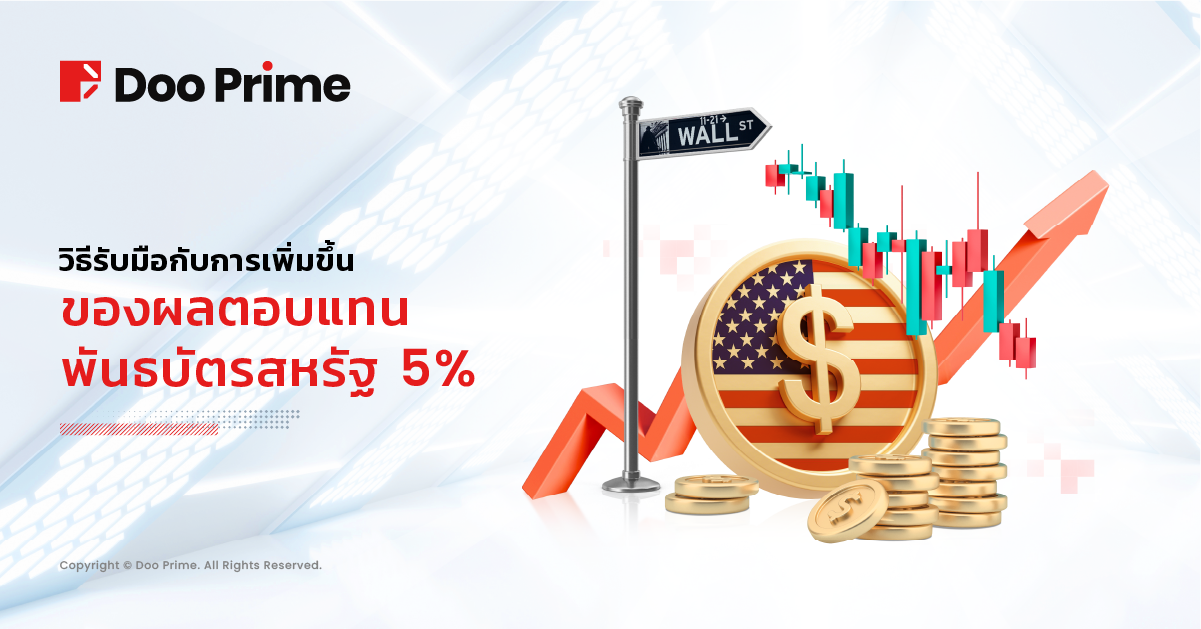 วิธีรับมือกับการเพิ่มขึ้นของผลตอบแทนพันธบัตรสหรัฐ 5% 