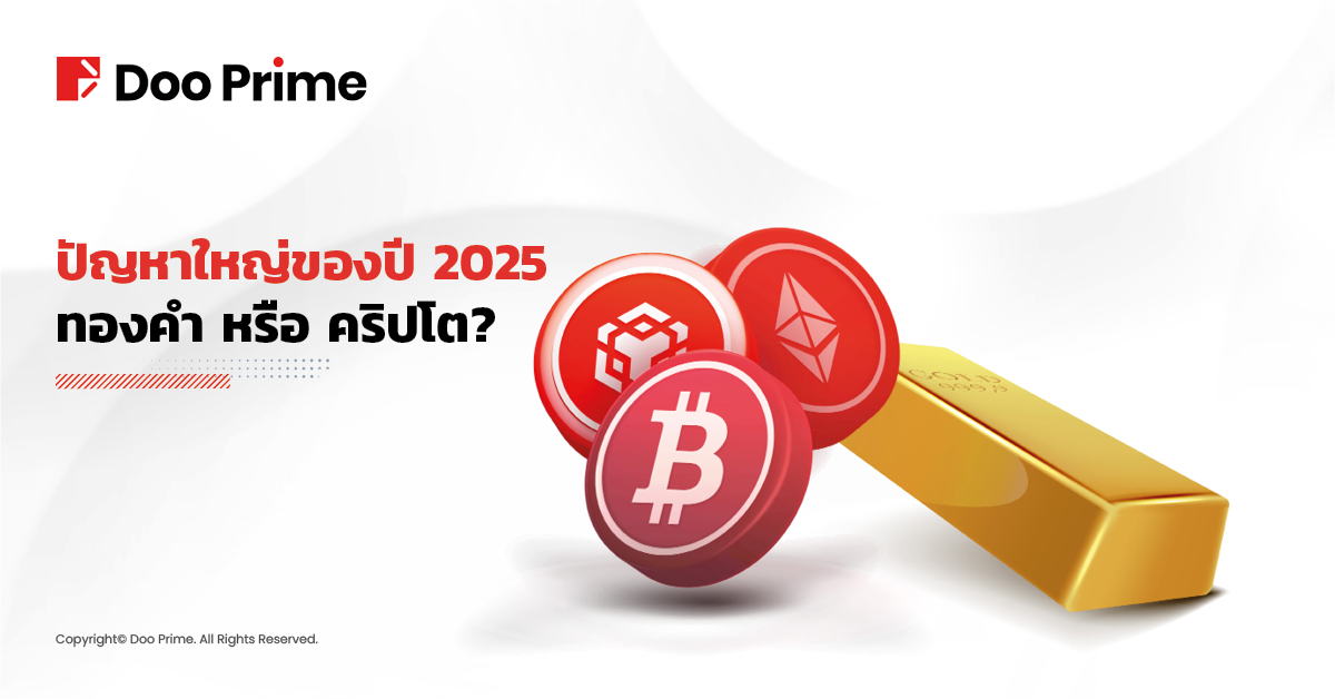 ปัญหาใหญ่ของปี 2568: ทองคำ หรือ คริปโต? 