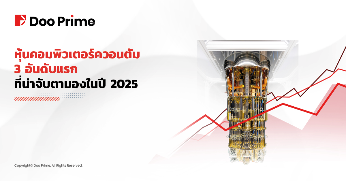 หุ้นคอมพิวเตอร์ควอนตัม 3 อันดับแรก ที่น่าจับตามองในปี 2568 