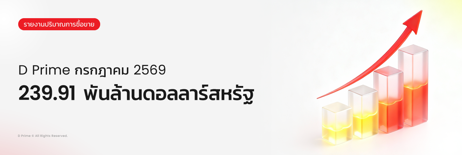 รายงานปริมาณการซื้อขาย D Prime เดือนกรกฎาคม 2569 มูลค่า 239.91B ดอลลาร์