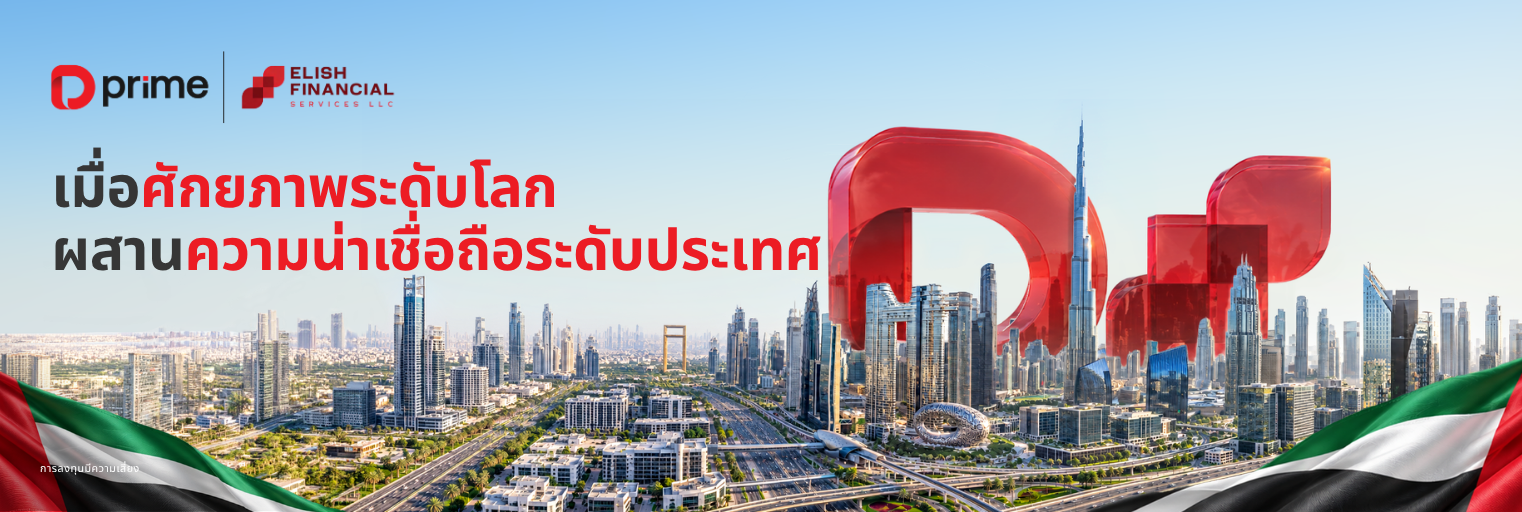 D Prime และ Elish Financial ประกาศความร่วมมือเชิงกลยุทธ์เพื่อเสริมสร้างศักยภาพให้นักลงทุนในภูมิภาค MENA ด้วยการเทรดระดับสถาบันที่ปลอดภัย 