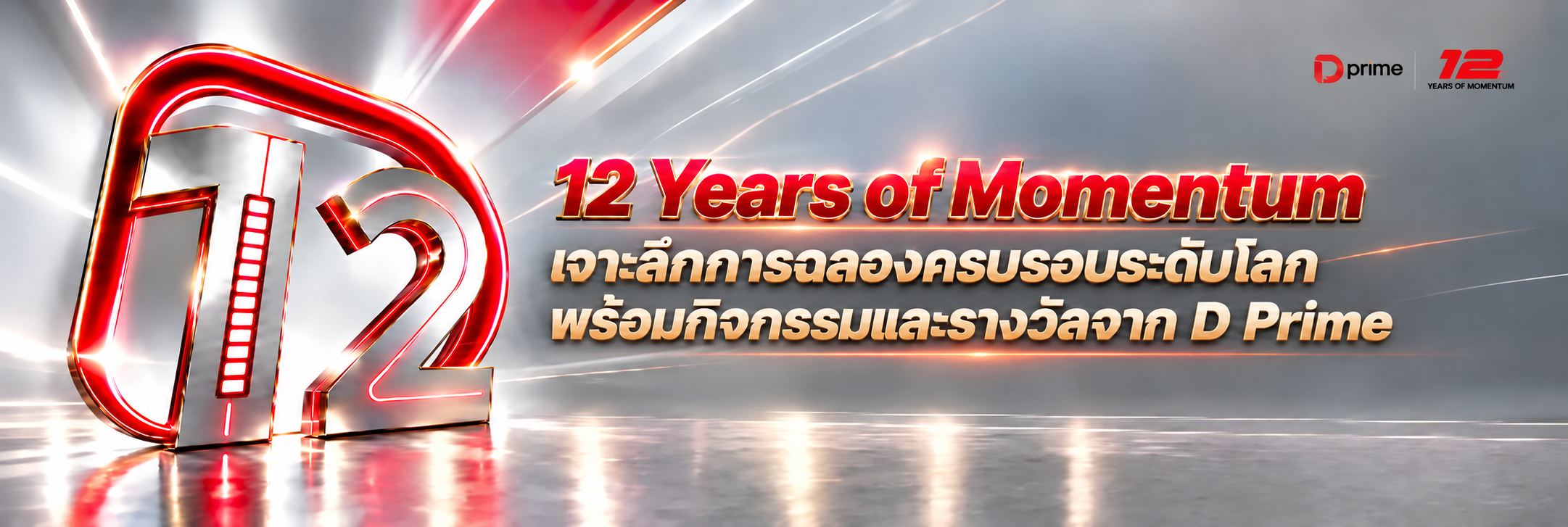 แบนเนอร์หลักสำหรับแคมเปญ 12 ปีแห่งความสำเร็จเพื่อเฉลิมฉลองวันครบรอบของ D Prime พร้อมข้อความนำเสนอรางวัลระดับโลกและการเฉลิมฉลอง